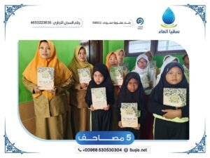 مصاحف صدقة جارية طباعة وتوزيع 5 مصاحف شريفة إيمانًا منها بأن المصحف هو الأساس في حياة كل مسلم؛ فهو الذي يحيي القلوب، ويقوّي الصلة بالله سبحانه وتعالى،