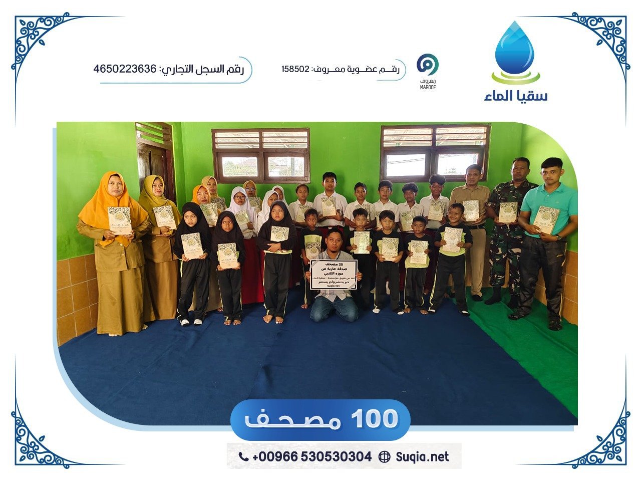 صدقة المصاحف من أعظم أعمال البر، فهي صدقة جارية يبقى أجرها ما دامت آيات الله تُتلى ويُنتفع بها. يهدف هذا المشروع إلى طباعة وتوزيع 100 مصحف شريف